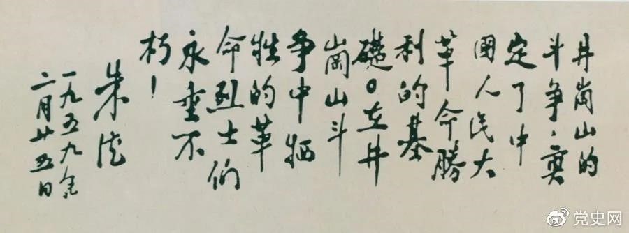 1959年2月25日，朱德為井岡山革命烈士的題詞。