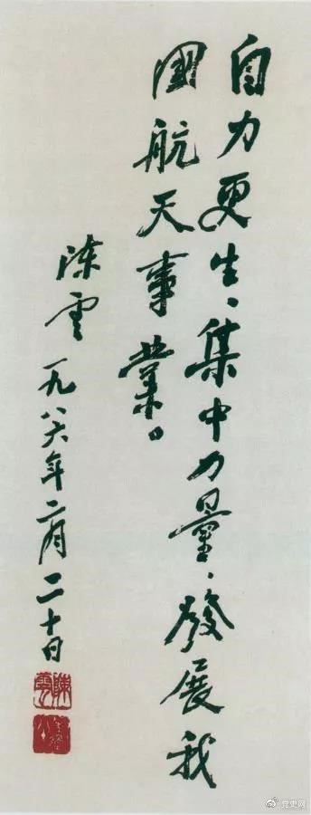 1986年2月20日，陳云為祝賀我國第三顆通訊衛(wèi)星發(fā)射成功給國防科工委題詞。