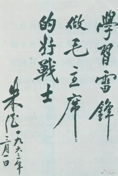 1963年3月1日，朱德關于向雷鋒學習的題詞。