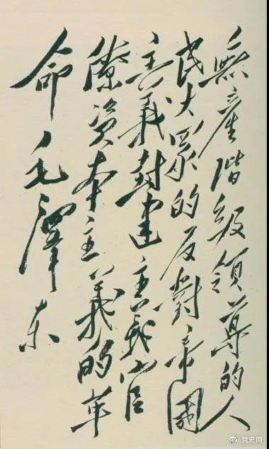 1948年4月1日，毛澤東在晉綏干部會(huì)議上講話(huà)，闡明新民主主義革命的總路線(xiàn)和總政策。這是毛澤東關(guān)于總路線(xiàn)的題詞。