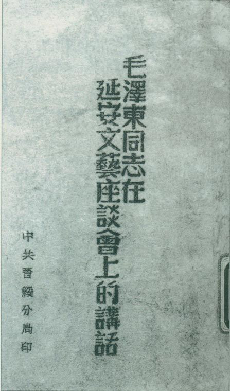 1942年5月2日至23日，延安文藝座談會召開。圖為中共晉綏分局刊印的《毛澤東同志在延安文藝座談會上的講話》。