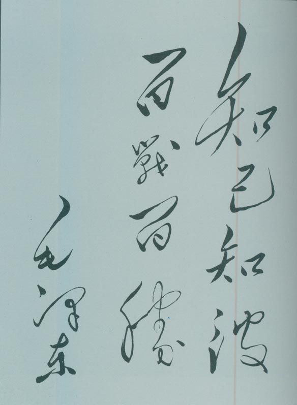 1950年5月，毛澤東的題詞：“知己知彼，百戰(zhàn)百勝。”