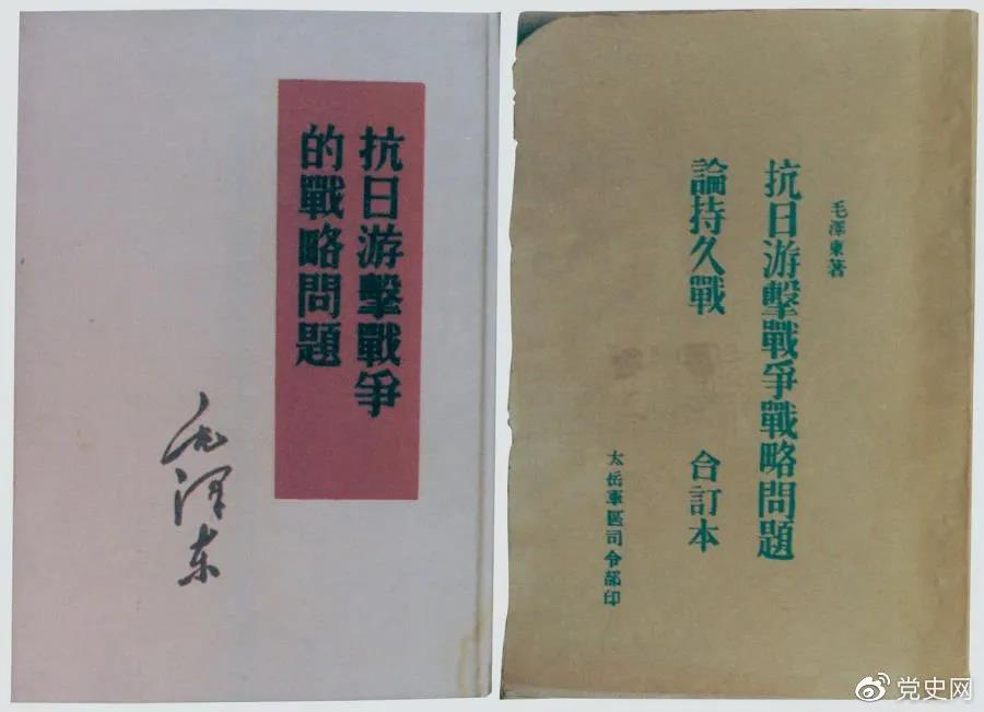 1938年5月，毛澤東發(fā)表《抗日游擊戰(zhàn)爭(zhēng)的戰(zhàn)略問題》。圖為當(dāng)時(shí)的部分版本。
