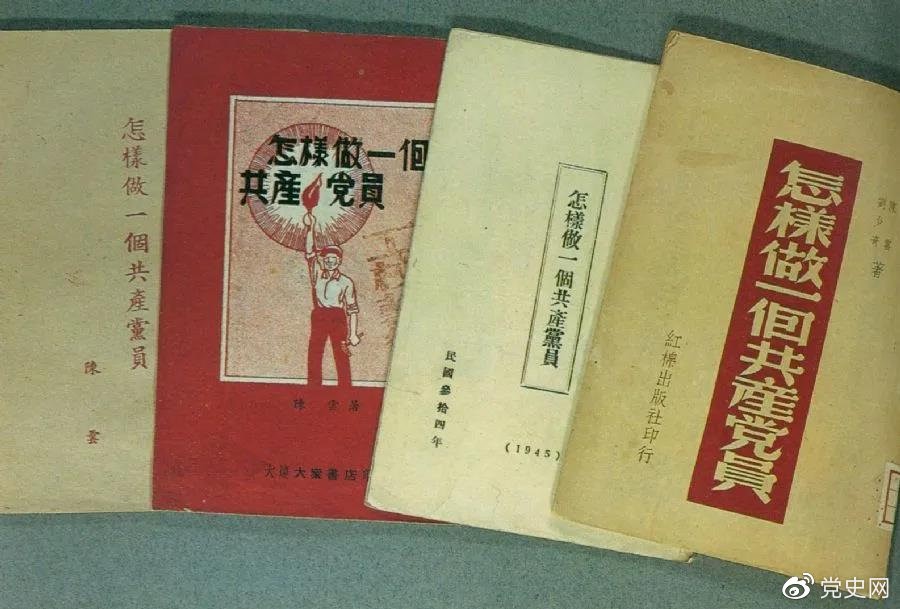 1939年5月，延安出版發(fā)行陳云撰寫的《怎樣做一個共產黨員》。圖為在解放區(qū)出版發(fā)行的四種版本。