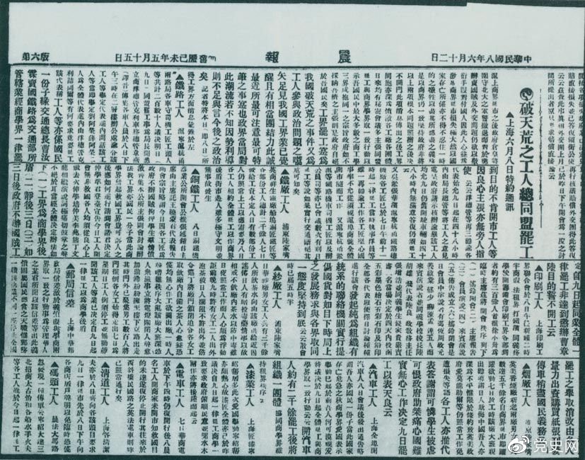 　　1919年6月3日以后，上海工人率先罷工，使五四愛國運(yùn)動(dòng)進(jìn)入新的階段。圖為北京《晨報(bào)》關(guān)于上海六、七萬工人總同盟罷工的報(bào)道。