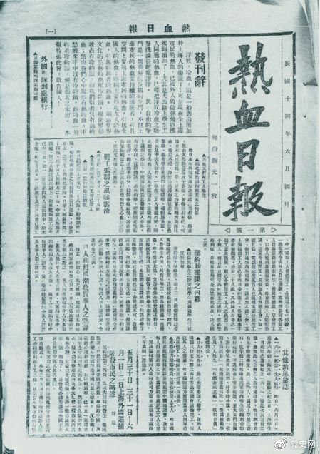 　　1925年6月4日，為加強(qiáng)五卅運(yùn)動中的反帝宣傳，中共中央創(chuàng)辦《熱血日報》，由瞿秋白任主編。