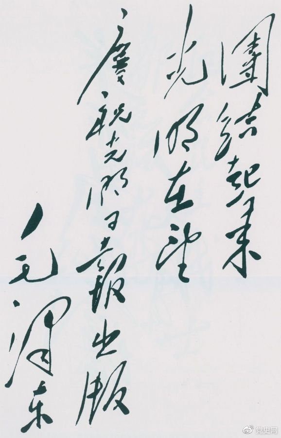 1949年6月16日，毛澤東為慶祝光明日報出版題詞：團結(jié)起來，光明在望。