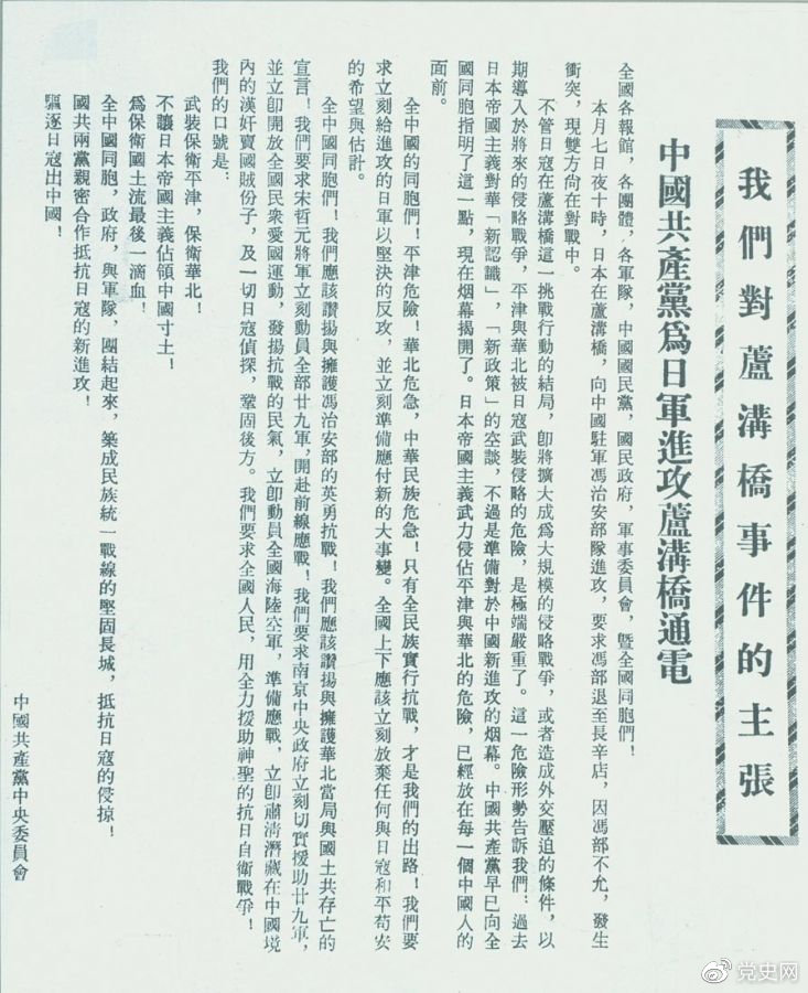 　　1937年7月8日，中共中央向全國發(fā)出《中國共產(chǎn)黨為日軍進(jìn)攻盧溝橋通電》，號召全國同胞奮起抗戰(zhàn)。
