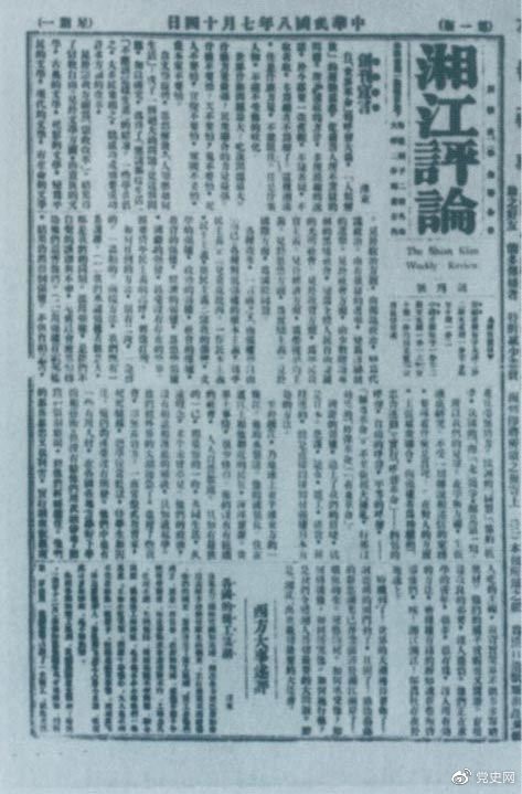 1919年7月14日出版的《湘江評論》創(chuàng)刊號。