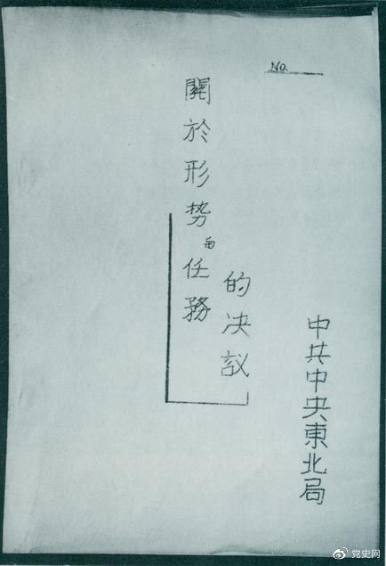 1946年7月，中共中央東北局通過了由陳云起草的《關于形勢與任務的決議》，確立了創(chuàng)建根據(jù)地與進行長期艱苦戰(zhàn)爭的方針。該決議經(jīng)中共中央修改和批準后，于8月12日正式發(fā)出。圖為決議的翻印本。
