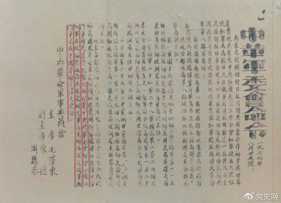 1937年8月25日，毛澤東和朱德、周恩來發(fā)出的關(guān)于紅軍改編為國民革命軍第八路軍的命令。
